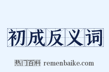 初成反义词是什么意思的图片